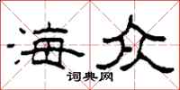 柯春海海众隶书怎么写