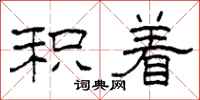 柯春海积着隶书怎么写