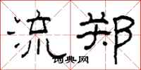 柯春海流郑隶书怎么写