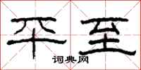 柯春海平至隶书怎么写