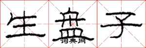 柯春海生盘子隶书怎么写