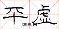 柯春海平虚隶书怎么写