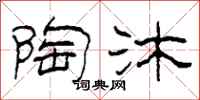 柯春海陶沐隶书怎么写