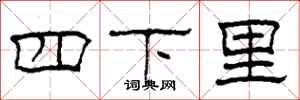 柯春海四下里隶书怎么写