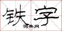 柯春海铁字隶书怎么写