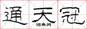 柯春海通天冠隶书怎么写