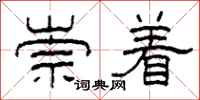 柯春海崇着隶书怎么写