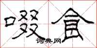 柯春海啜食隶书怎么写