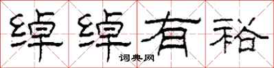 柯春海绰绰有裕隶书怎么写