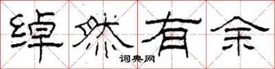柯春海绰然有余隶书怎么写