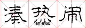 柯春海凑热闹隶书怎么写