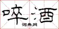 柯春海啐酒隶书怎么写