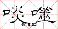 柯春海啖噬隶书怎么写