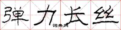 柯春海弹力长丝隶书怎么写