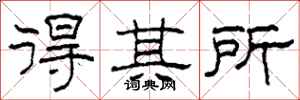 柯春海得其所隶书怎么写
