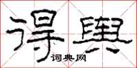 柯春海得舆隶书怎么写