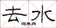 柯春海去水隶书怎么写