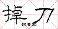 柯春海掉刀隶书怎么写