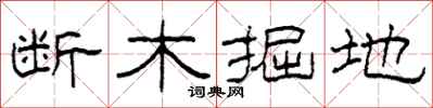 柯春海断木掘地隶书怎么写