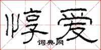 柯春海惇爱隶书怎么写