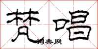 柯春海梵唱隶书怎么写