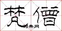 柯春海梵僧隶书怎么写