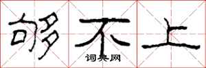 柯春海够不上隶书怎么写