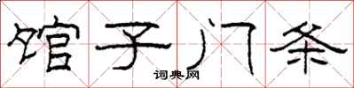 柯春海馆子门条隶书怎么写