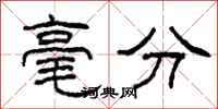 柯春海毫分隶书怎么写