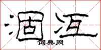 柯春海涸冱隶书怎么写