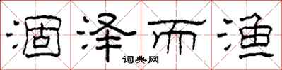 柯春海涸泽而渔隶书怎么写
