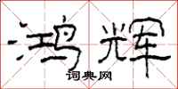 柯春海鸿辉隶书怎么写