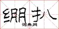 柯春海绷扒隶书怎么写