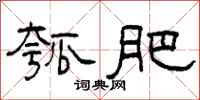 柯春海瓠肥隶书怎么写