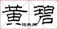 柯春海黄碧隶书怎么写