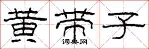 柯春海黄带子隶书怎么写