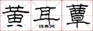 柯春海黄耳蕈隶书怎么写