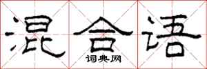 柯春海混合语隶书怎么写