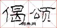 柯春海偈颂隶书怎么写