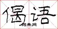 柯春海偈语隶书怎么写