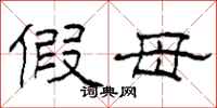 柯春海假母隶书怎么写