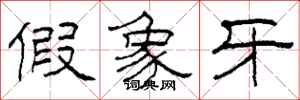 柯春海假象牙隶书怎么写