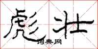 柯春海彪壮隶书怎么写
