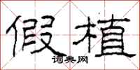 柯春海假植隶书怎么写
