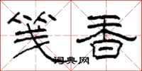 柯春海笺香隶书怎么写