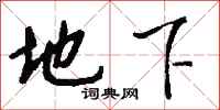 钱沛云地下行书怎么写