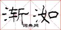 柯春海渐洳隶书怎么写