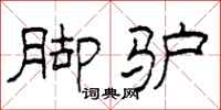 柯春海脚驴隶书怎么写