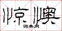 柯春海惊懊隶书怎么写