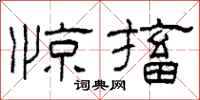 柯春海惊搐隶书怎么写